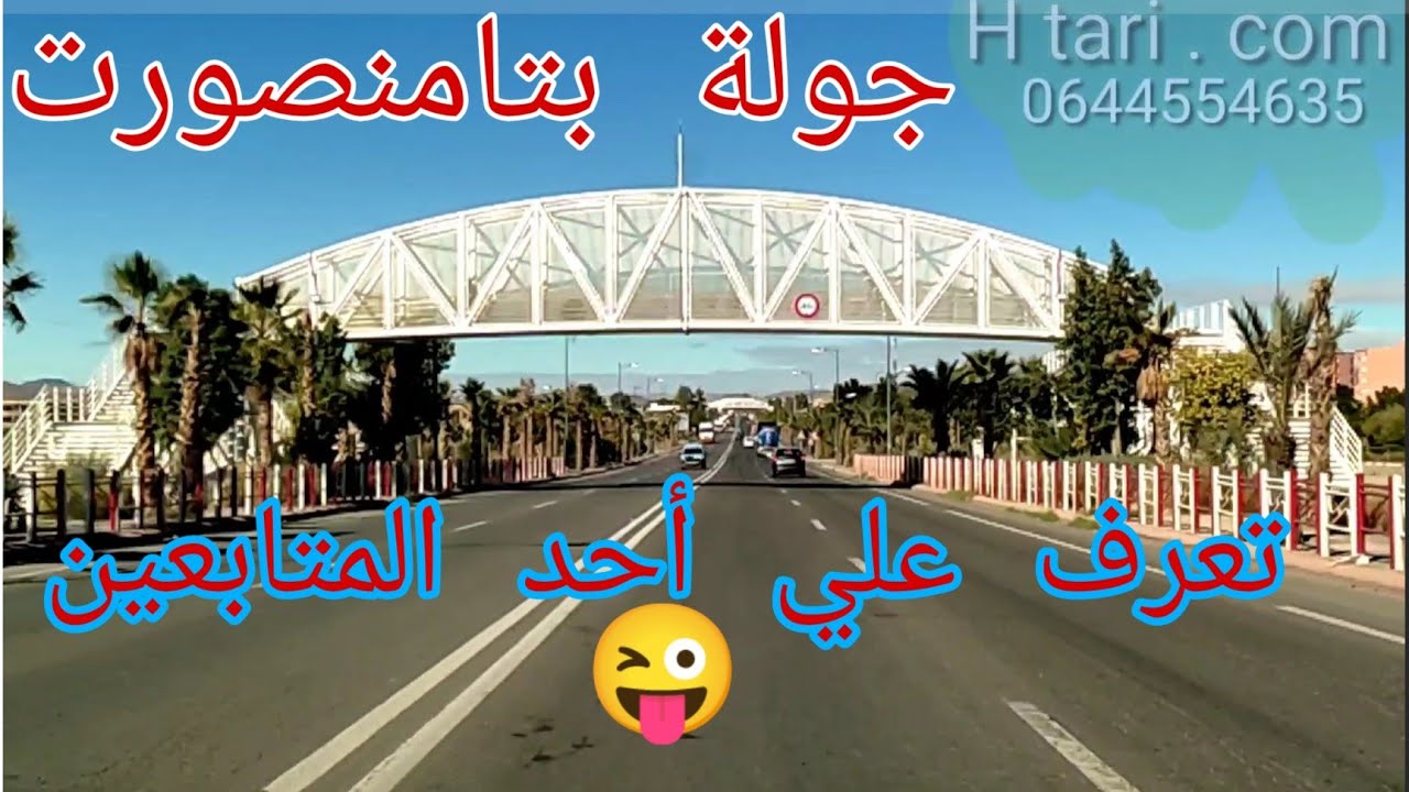 جولة في تامنصورت، تعرف علي أحد المتابعين ، تحية للجميع ، رسالة مواطن للأطباء الذين يتاجرون بالمهنة 🥺