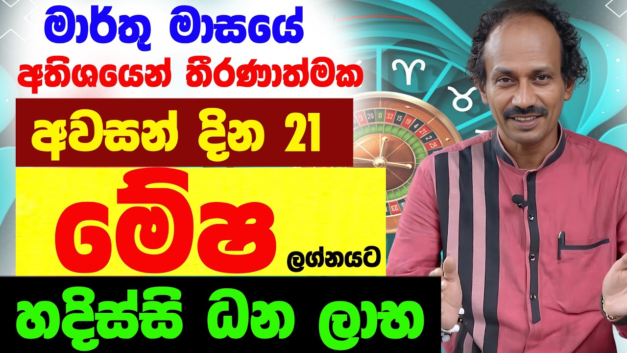 මේෂ ලග්නය මාර්තු 2026 Mesha Lagnaya ලග්න පලාඵල March Jothishya Lagna Palapala Raavan Thusitha