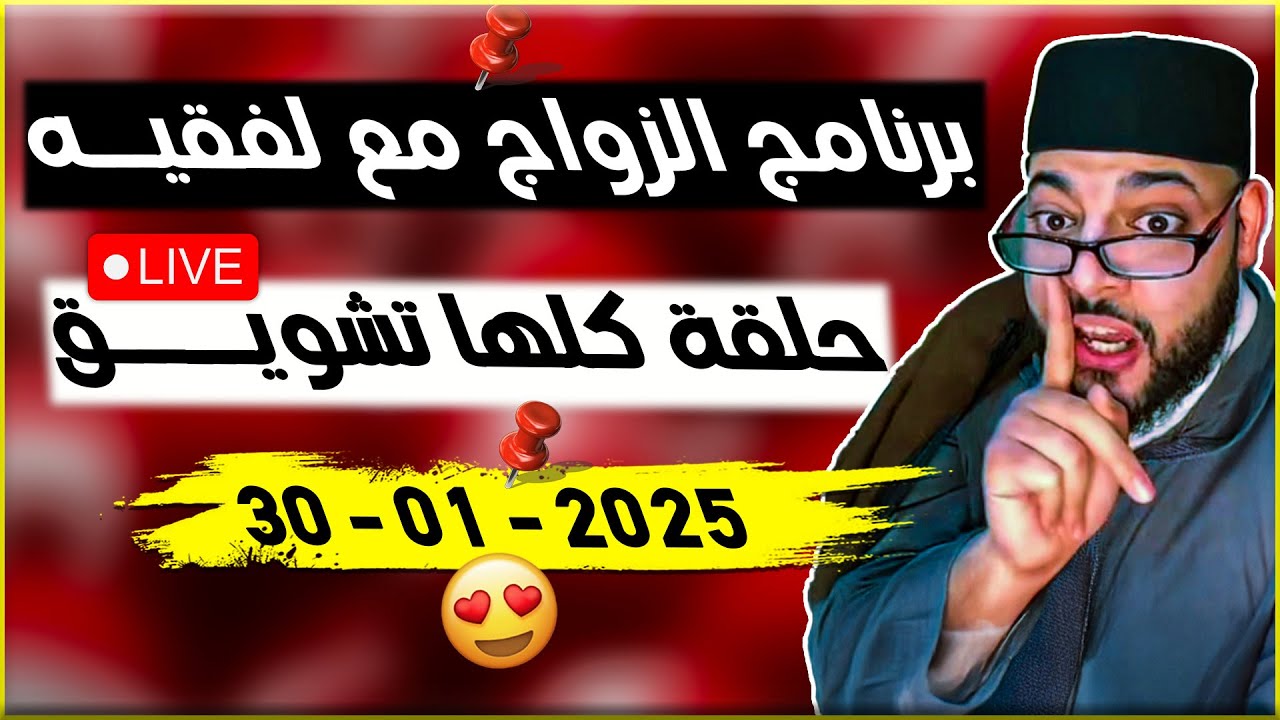 برنامج الزواج مع لفقيه 😂حلقة مباشرة