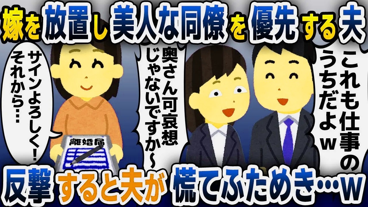 【スカッと総集編】私より美人な同僚を優先する夫「仕事だから仕方ないだろｗ」→我慢の限界を迎えた私は…【2ch修羅場スレ・ゆっくり解説】