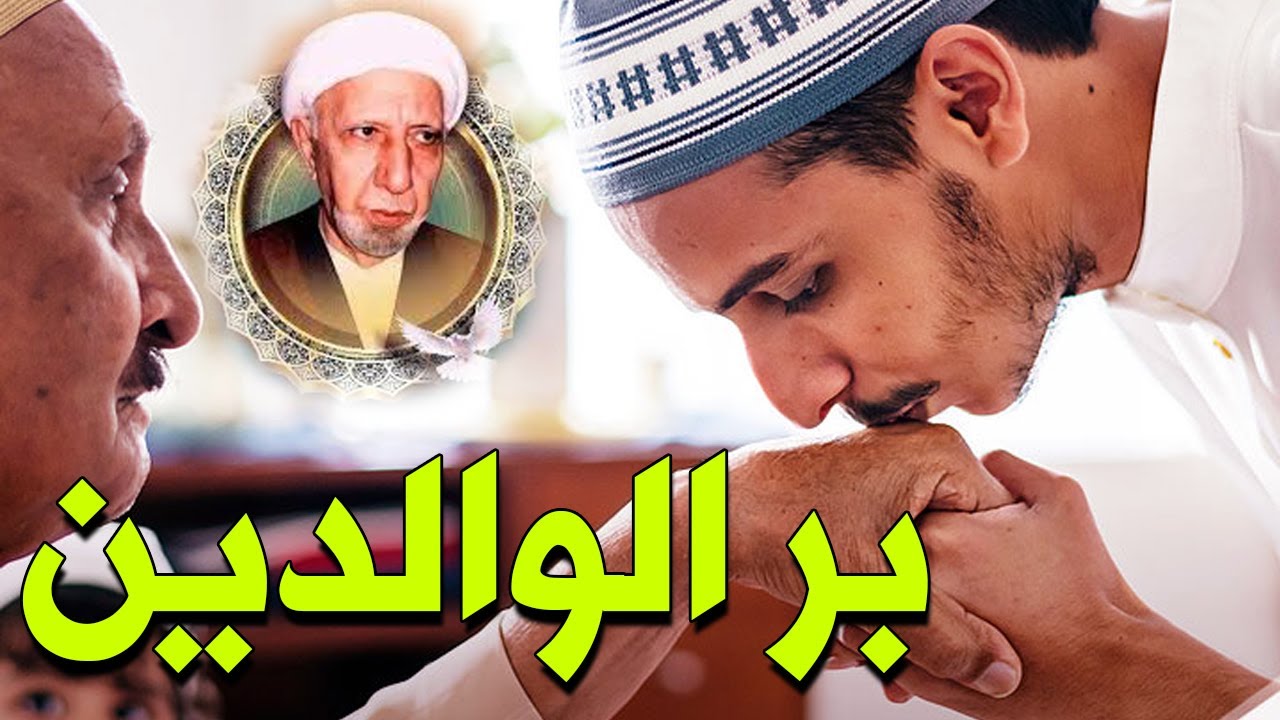 محاضرات الشيخ احمد الوائلي -  قصص وعبرعن احسان الانسان لوالديه
