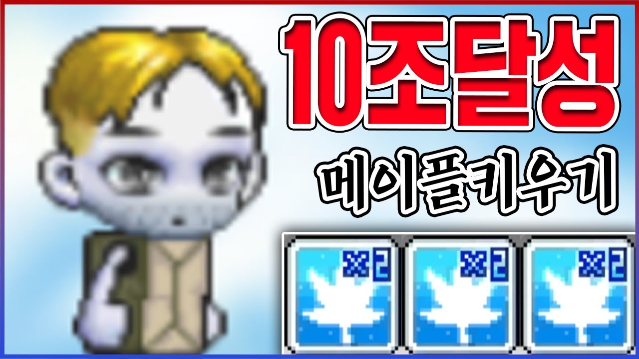 결국 10조 전투력 달성했다ㅋㅋㅋ근데 이제 진짜 거지가 됐어요;;ㅋㅋㅋㅋ : 메이플키우기