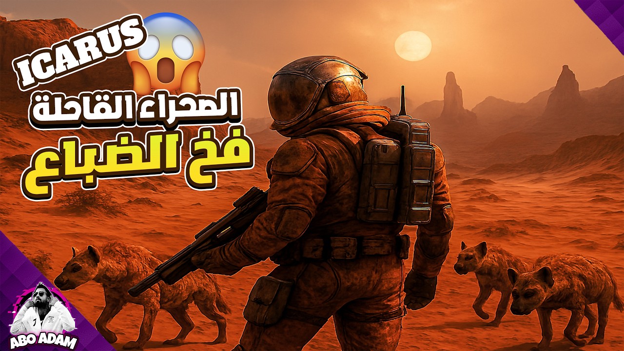 غرفه النوم ورعب الصحراء القاحله ICARUS #2