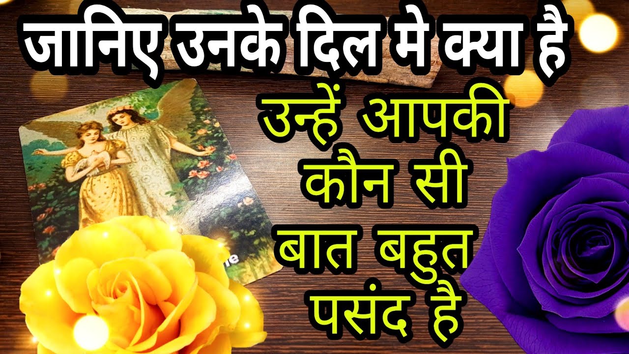 😛❤️आपकी कौन सी बात उन्हें बहुत पसंद है🥰 Apki konsi baat unhe bhut pasand hai🤔Timeless