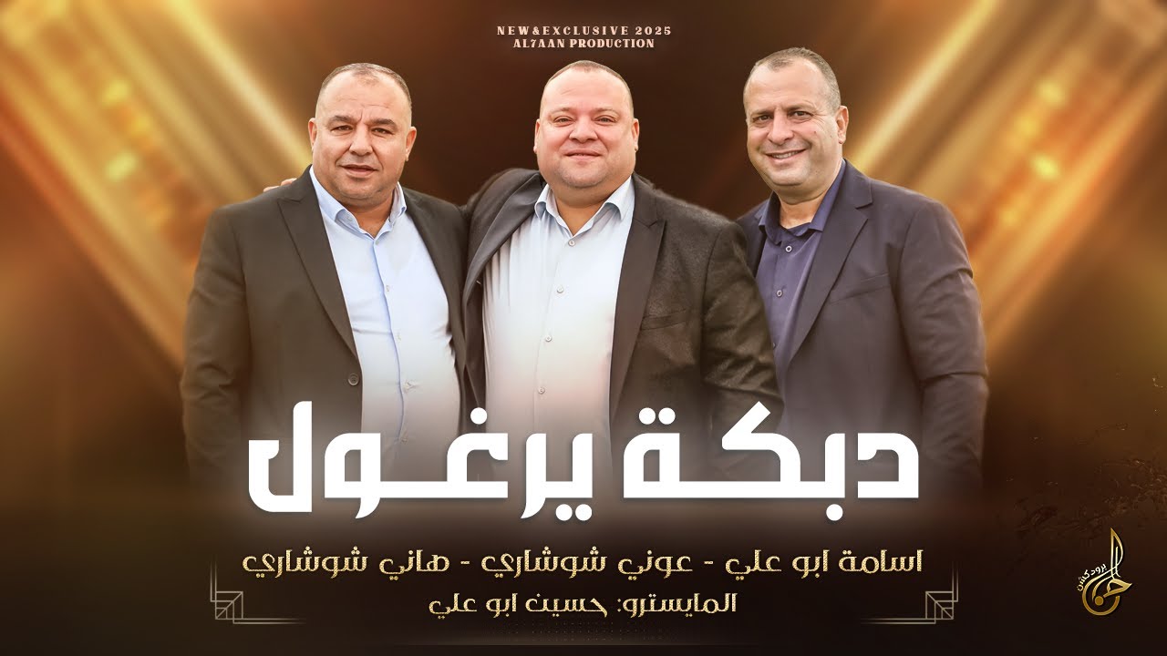دبكة يرغول 2025 # مجروح يا يما ومشتاق يا يابا - عالهودلك || اسامة ابو علي وهاني شوشاري  وعوني شوشاري