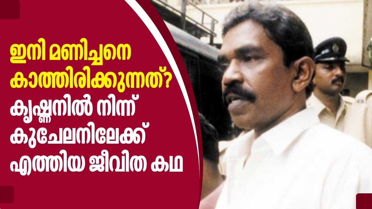 ഇനി മണിച്ചനെ കാത്തിരിക്കുന്നത്? കൃഷ്ണനിൽ നിന്ന് കുചേലനിലേക്ക് എത്തിയ ജീവിത കഥ | Manichan