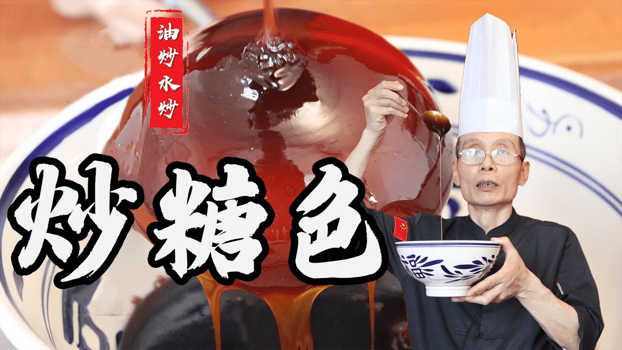 老師傅教你炒【炒糖色】，什麼方法可以把糖炒得透亮呢？