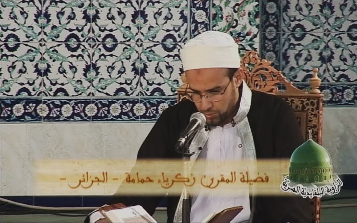 تجويد القران الكريم المقرئ زكرياء حمامة