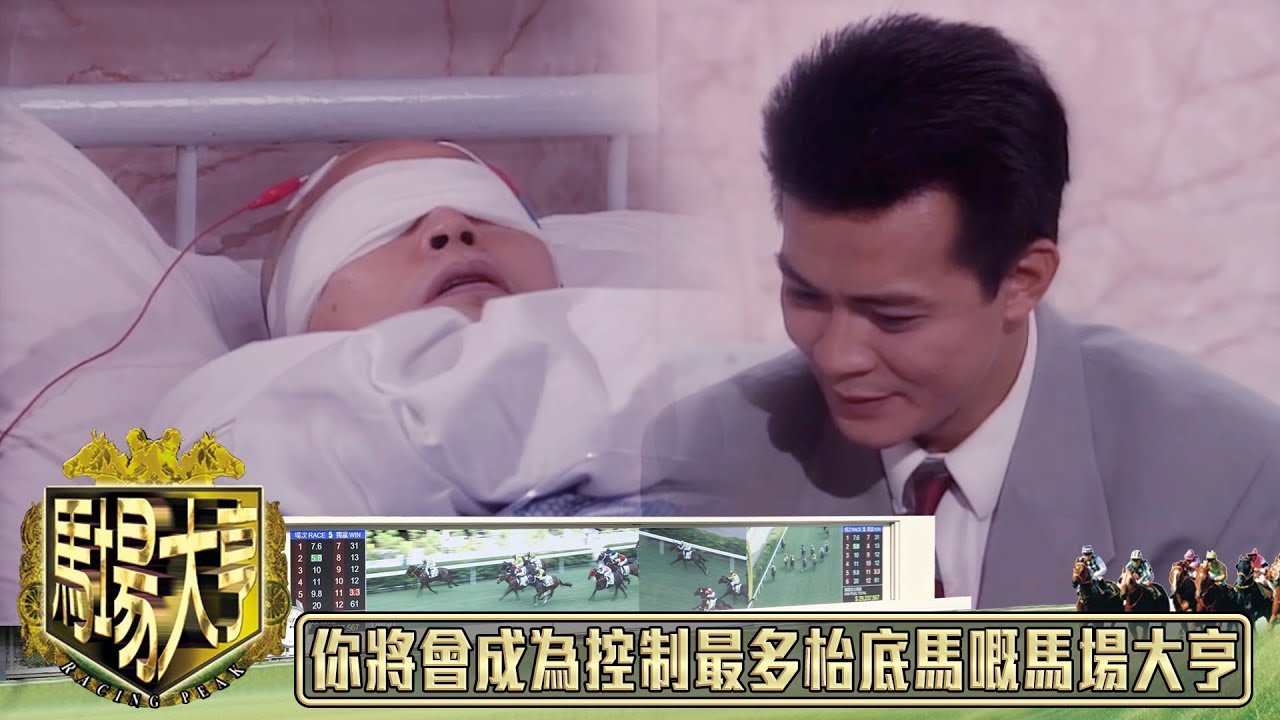 你將會成為開埠以嚟 控制最多枱底馬嘅馬場大亨｜馬場大亨｜TVBUSA｜TVB完整劇集｜TVB｜經典｜黃日華｜陳秀雯｜曾　江｜尹揚明｜蔡少芬｜梁藝齡｜羅樂林｜劉兆銘｜江毅｜駱應鈞｜馮素波｜李家鼎｜韋家輝