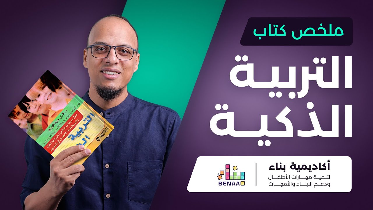 ملخص كتاب التربية الذكية | ملخصات تربوية | أكاديمية بناء
