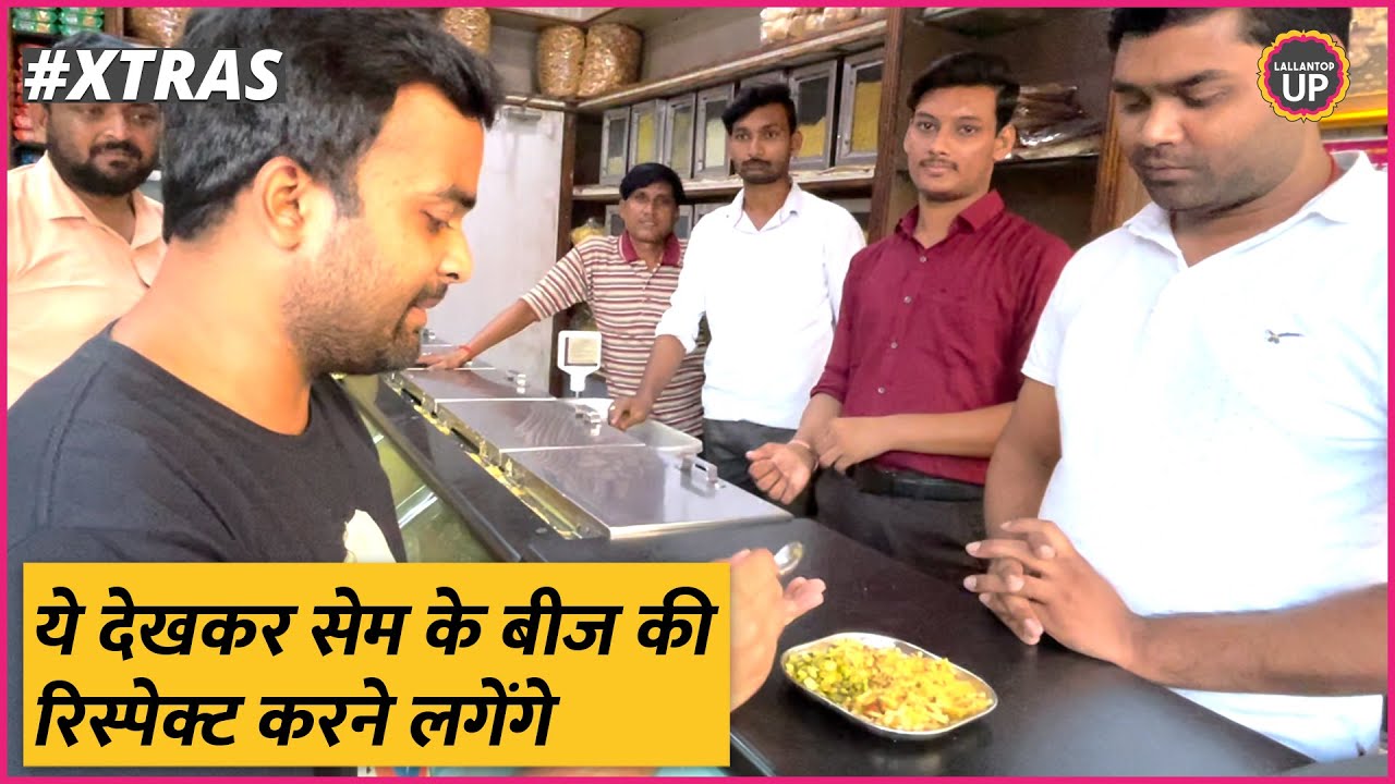 फेमस दाल-मोठ और सेम के बीज बनाने वाले कारखाने में क्या-क्या दिखा? | Farrukhabad