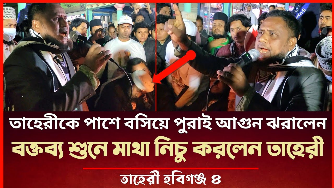 তাহেরীর পাশে দাড়িয়ে পুরাই আগুন.. বক্তব্য শুনে মাথা নিচু করলেন তাহেরী Gias Uddin Taheri Election News