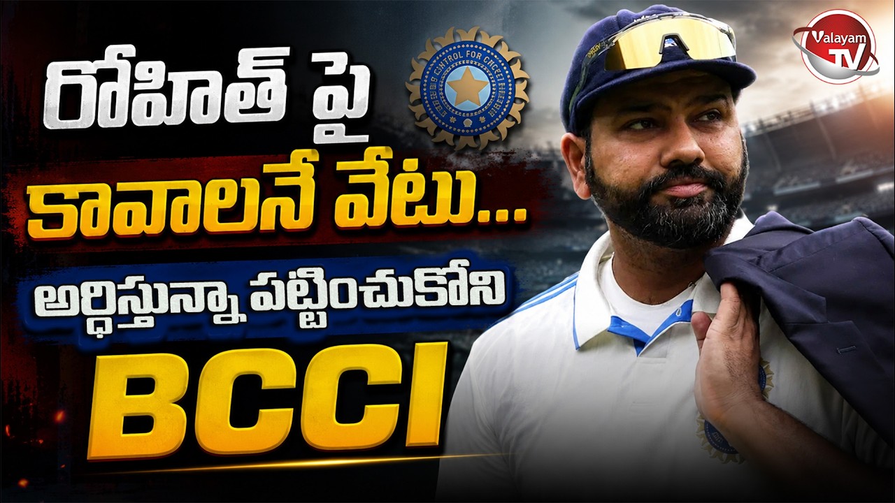 రోహిత్ శర్మ గుడ్ బై...? Rohit Sharma ODI Retirement | Rohit Sharma Retirement issue | Valayam TV