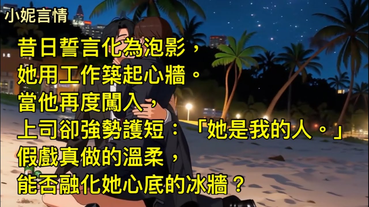 第二次心動【全文】/昔日誓言化為泡影，她用工作築起心牆。當他再度闖入，上司卻強勢護短：「她是我的人。」假戲真做的溫柔，能否融化她心底的冰牆？/辦公室戀愛/有聲書/言情小說/愛情故事/一口氣/情感