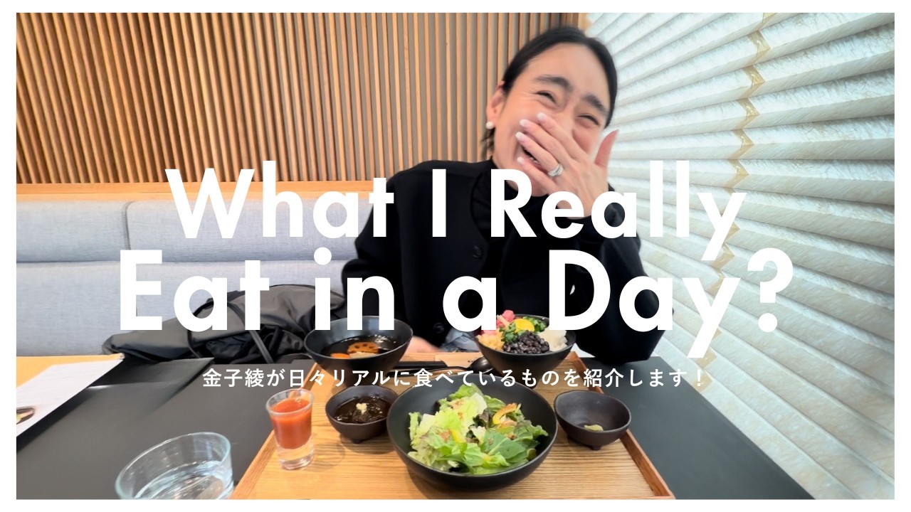 【Food Vlog】スタイリスト金子綾が日々のリアルな食事を撮影してみました【What I Really Eat in a Day】