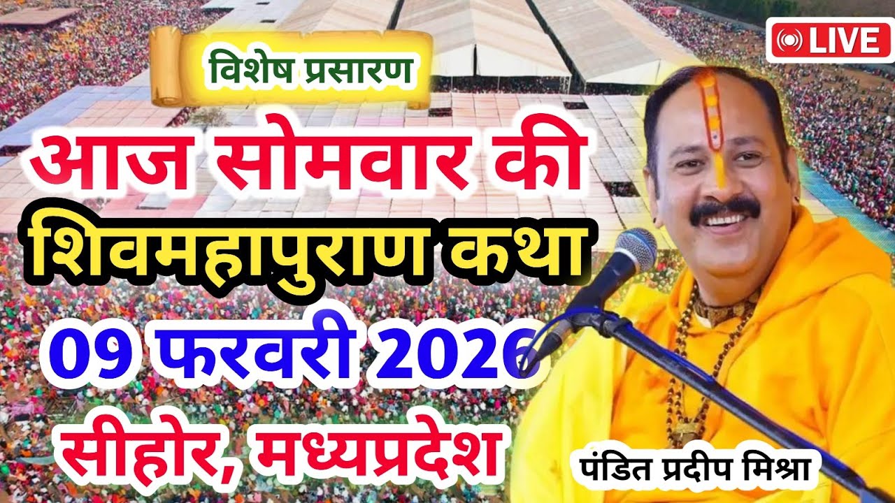 LIVE 🔴09/02/26 सीहोर, मध्यप्रदेश शिवमहापुराण कथा Pradeep Mishra Live Shivpuran Katha sehore