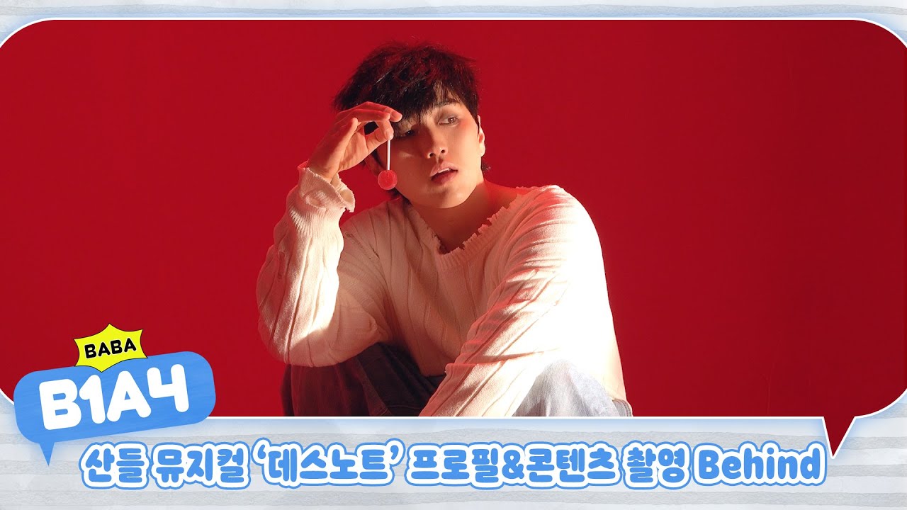 [BABA B1A4] 산들 뮤지컬 ‘데스노트’ 프로필&콘텐츠 촬영 Behind