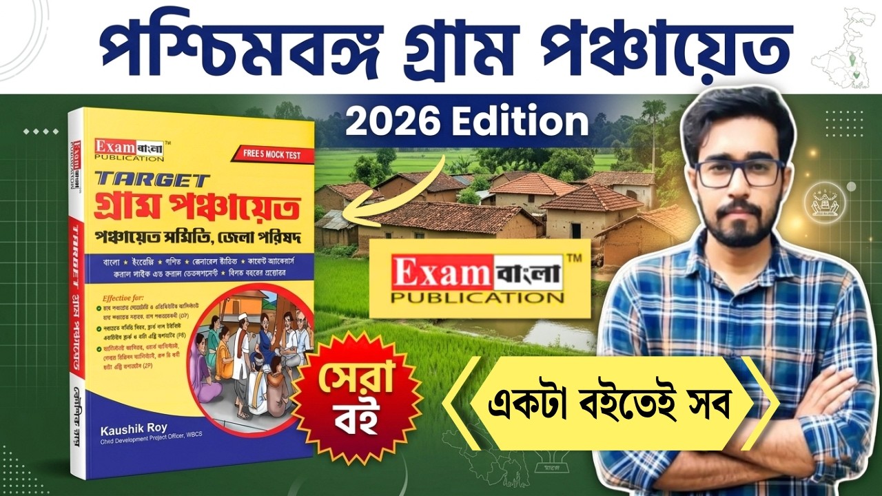 🔥Exam বাংলা Target Gram Panchayat Book 2026 | WB Gram Panchayat Exam Best Book| Gram Panchayat Book