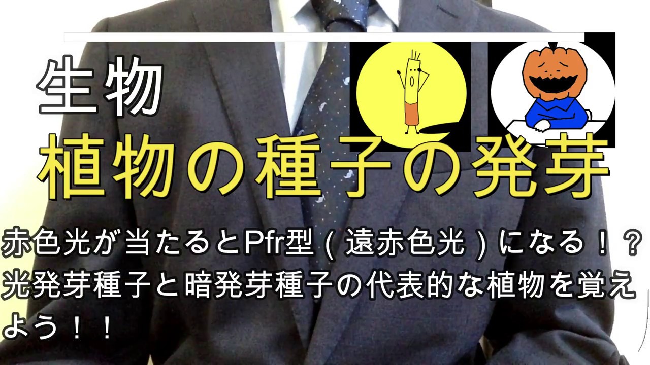 高校生物（専門）「植物の種子の発芽」