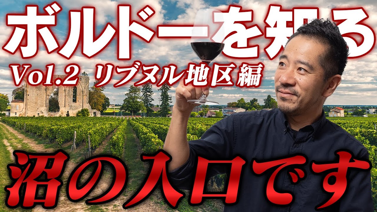 ボルドーを知ればワインは怖くない！リブヌル地区編【フランスワイン大全Vol.2】