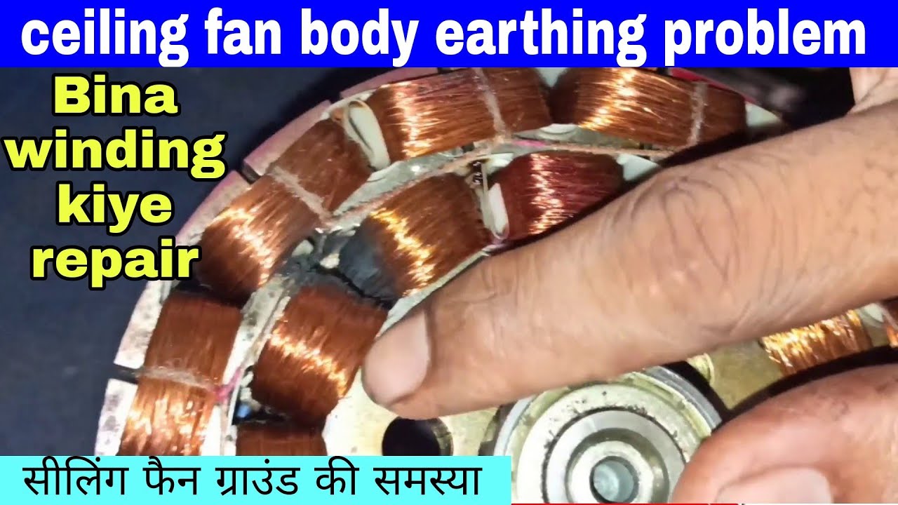 सीलिंग फैन बॉडी अर्थ रिपेयर/ceiling fan body earth repair/ceiling fan repair