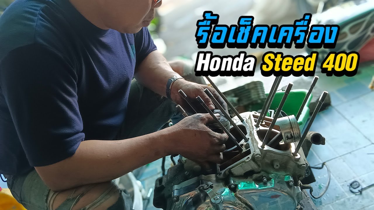 ผ่าเครื่อง Honda Steed 400 เช็คเครื่องสตีด 400 #Steed400 #สตีด400 #ซ่อมสตีด400 #ซ่อมSteed400