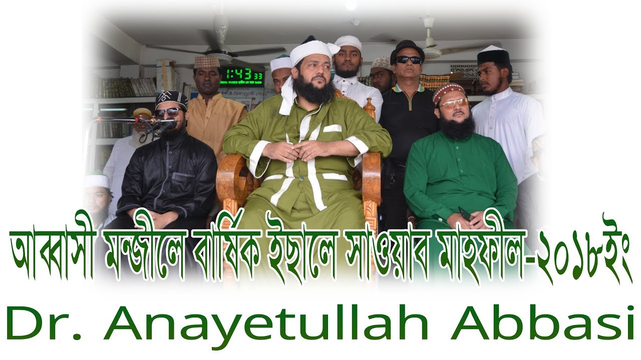 আব্বাসী মঞ্জিল জৈনপুর দরবার শরীফের বার্ষিক ঈসালে সাওয়াব মাহফিল ২০১৮ইং   #_HD_Video