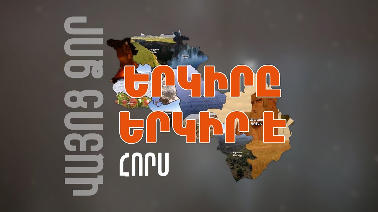 Երկիրը երկիր է. Հորս