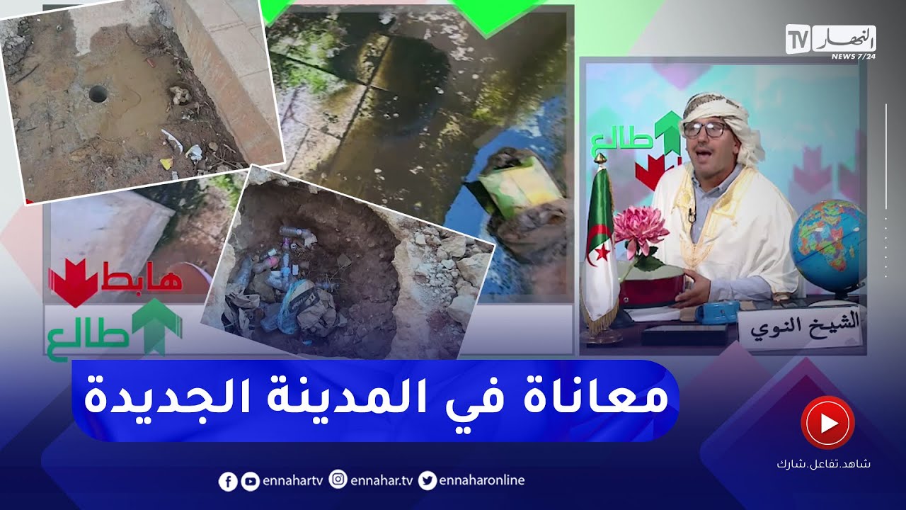 طالع هابط: بعد توجيه نداء من الشيخ النوي حول ضياع المياه في سيدي عبد الله.. الوالي المنتدب يتحرك