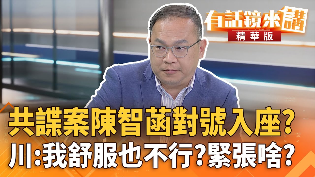 共諜案陳智菡對號入座？川：我舒服也不行？緊張啥？｜王義川｜吳安琪｜【#有話鏡來講】20260119