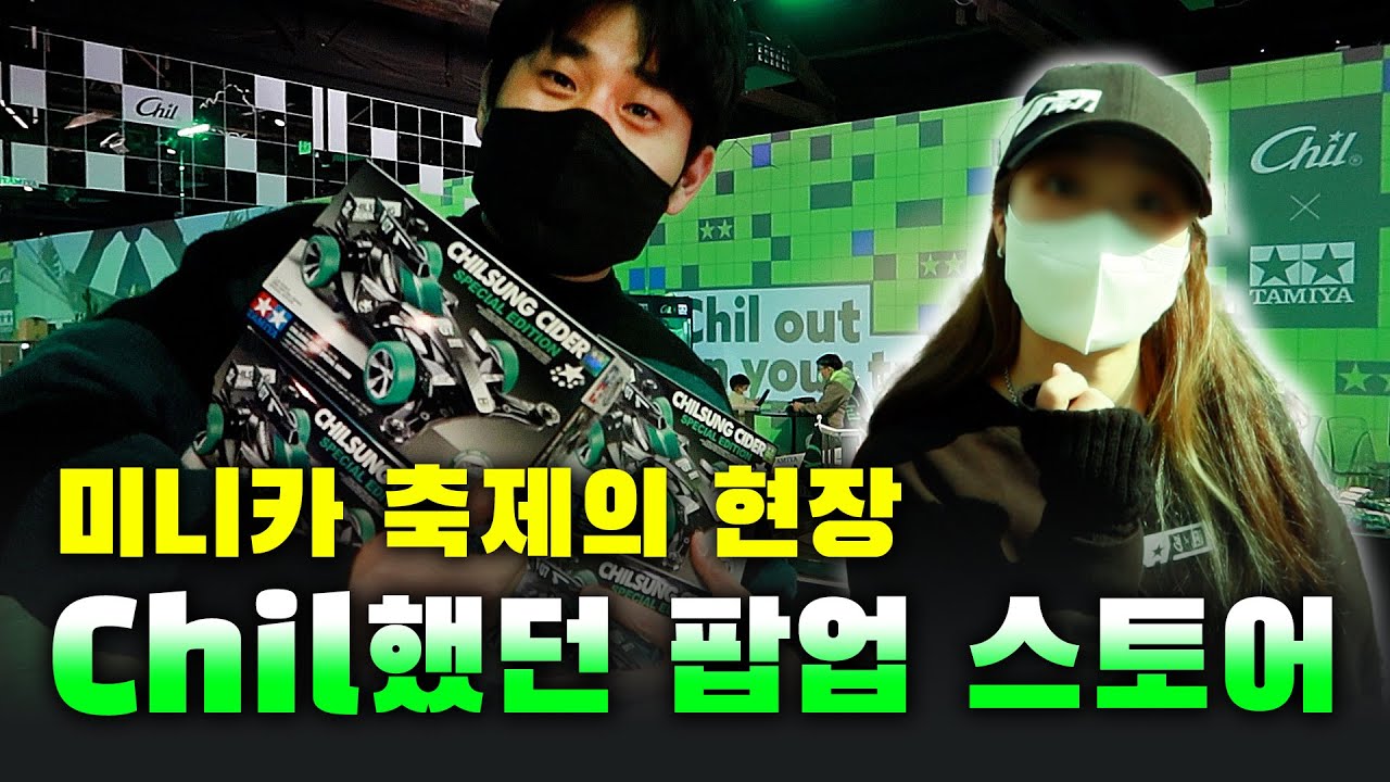 진짜 예뻤습니다..칠성X타미야 미니카 팝업스토어