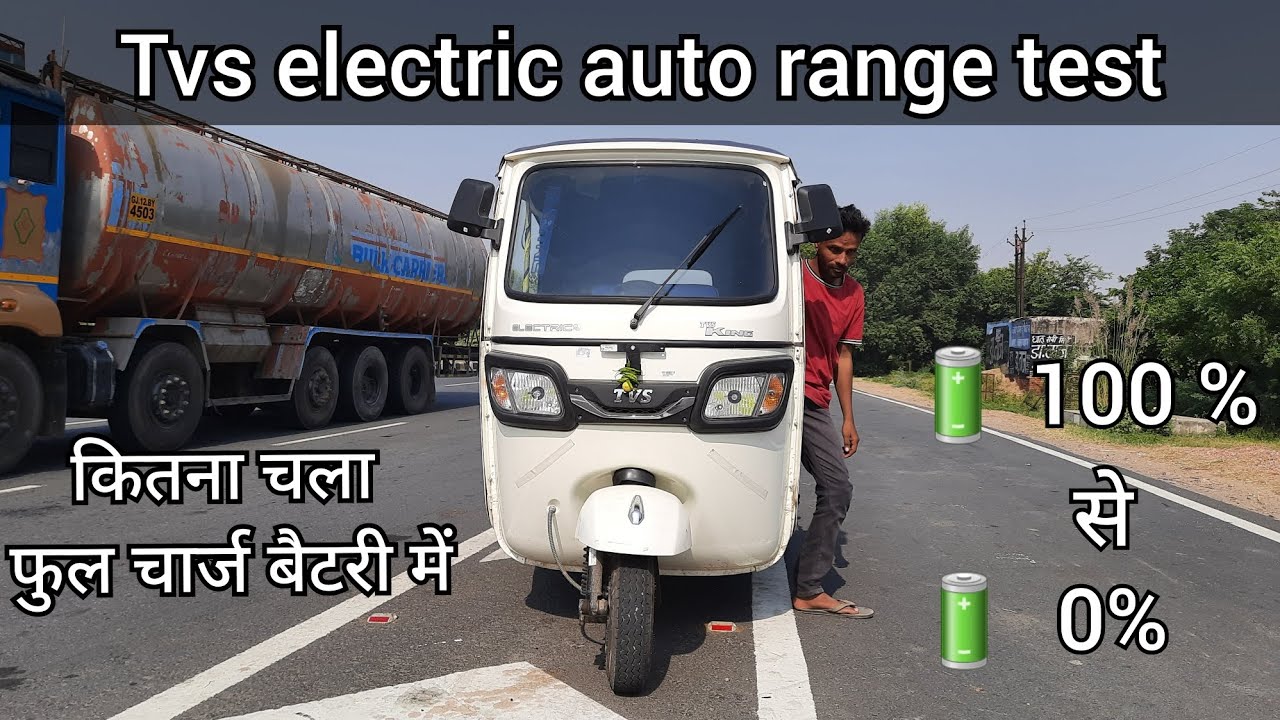 tvs electric auto range test // tvs electric auto full charge मे कितना चला