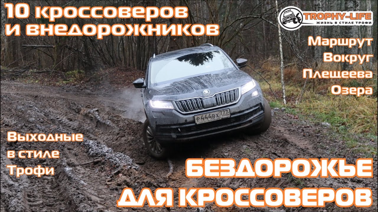 Кроссовер Кодиак на бездорожье с внедорожниками Тахо УАЗ Паджеро Нива 4х4 покатушка Трофи-лайф 2020