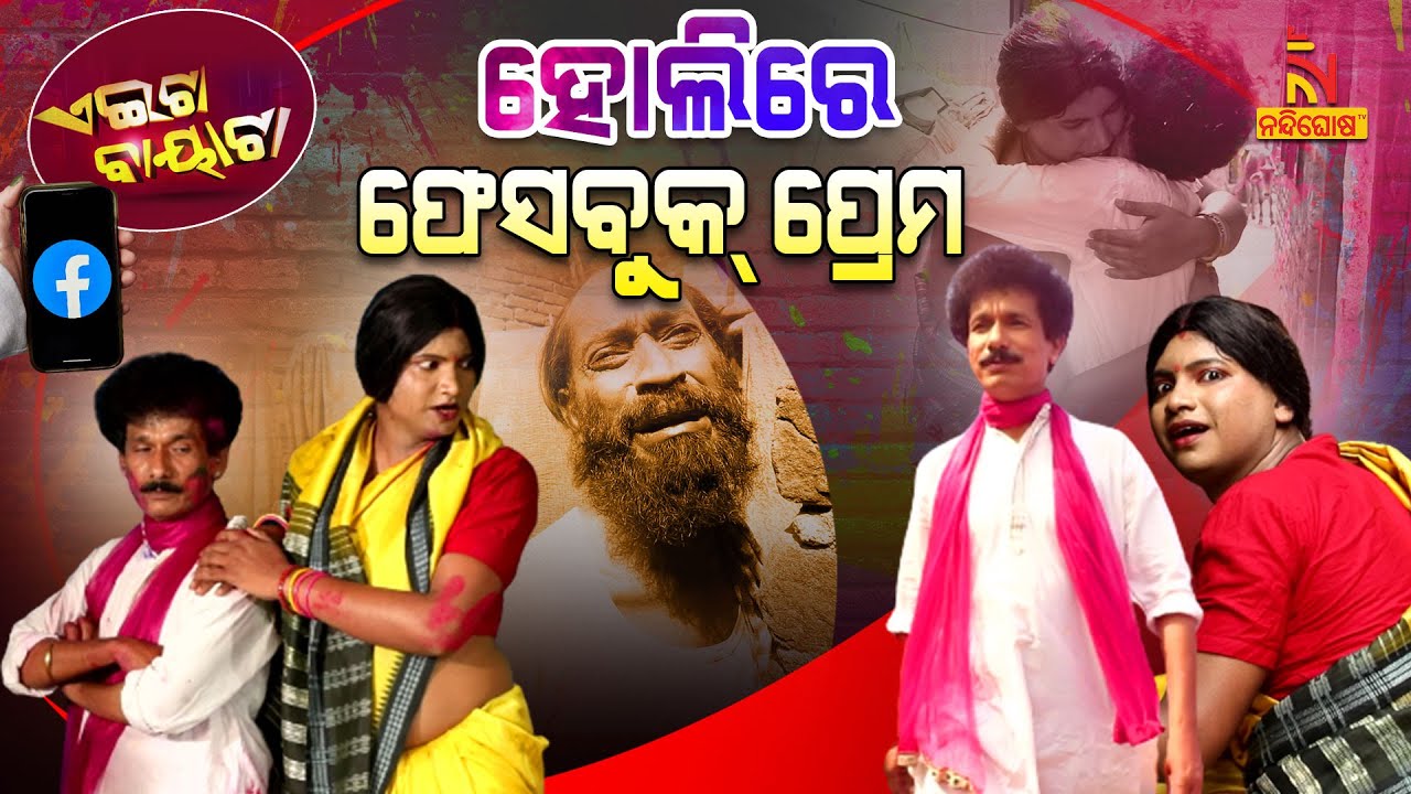 ହୋଲିରେ ଫେସବୁକ୍ ପ୍ରେମ | Holire Facebook Prema | Papu Pom Pom New Comedy | Aeita Bayata