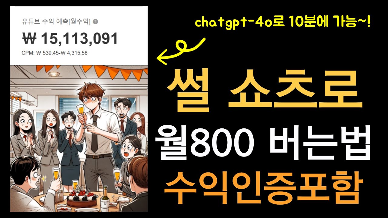 10분제작,60대도 가능한 썰튜브로 수익 창출하는 6단계 가이드