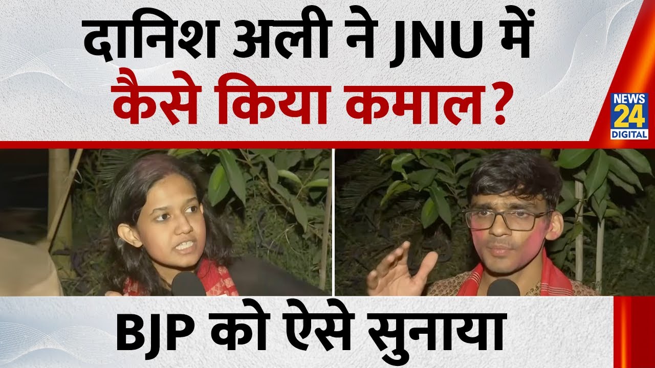 JNUSU Joint Secretary, Danish Ali ने JNU की समस्याओं पर क्या कहा? खूब साधा निशाना