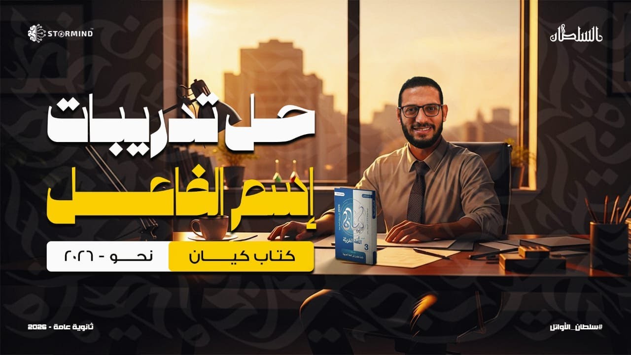 حل تدريبات كتاب كيان 2026- على إٍسم الفاعل - أحمد سلطان