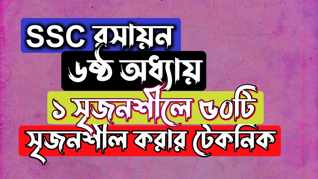 ১ সৃজনশীলের মাধ্যমে ৫০ সৃজনশীল || SSC Chemistry Chapter 6 || মোলের ধারণা ও রাসায়নিক গণনা