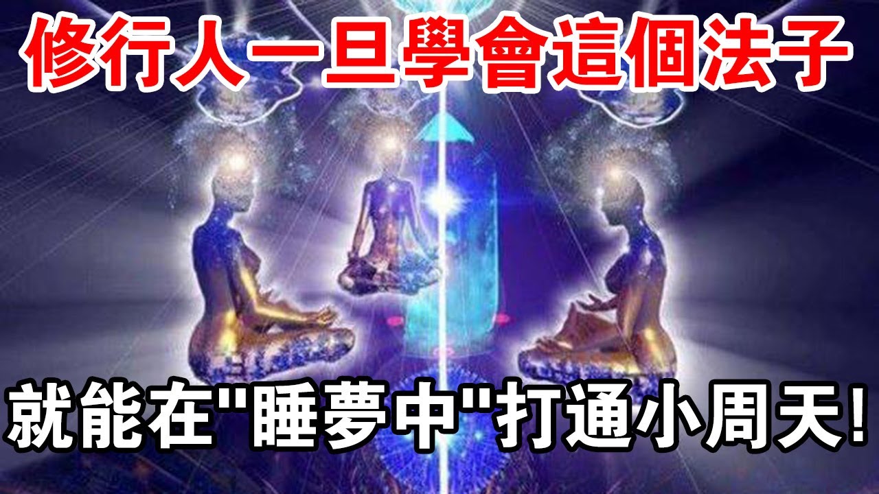 修行人一旦學會這個法子，只需半年，你就能在“睡夢中”打通小周天！