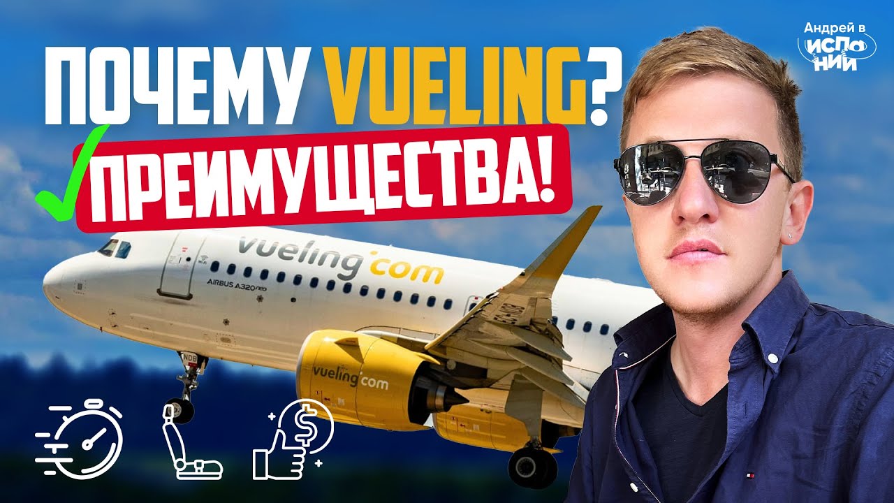 Почему Vueling &ndash; лучшая авиакомпания? Все Преимущества!
