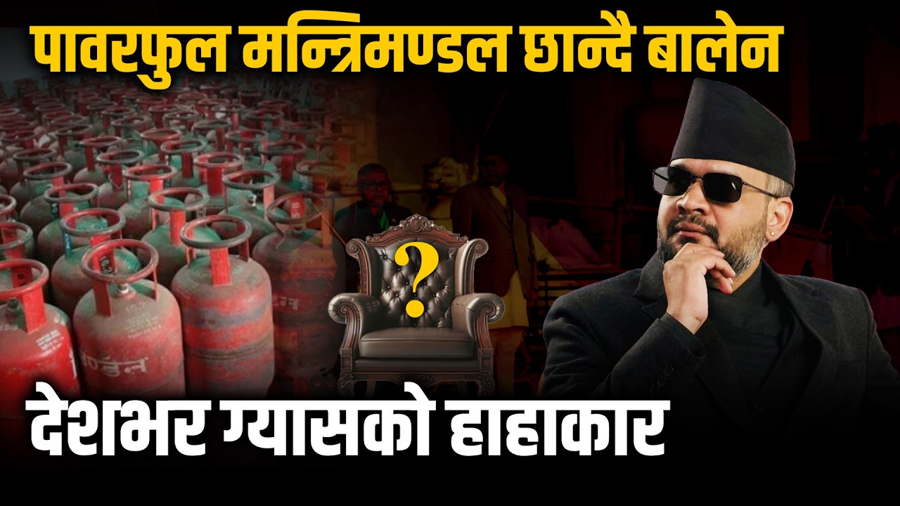 संसदको साँचो रविलाई, बालेनलाई सिंहदरबारको कमाण्ड,आधा सिलिन्डर मात्रै ग्यास पाइने, इनिशा घटनामा खट्यो