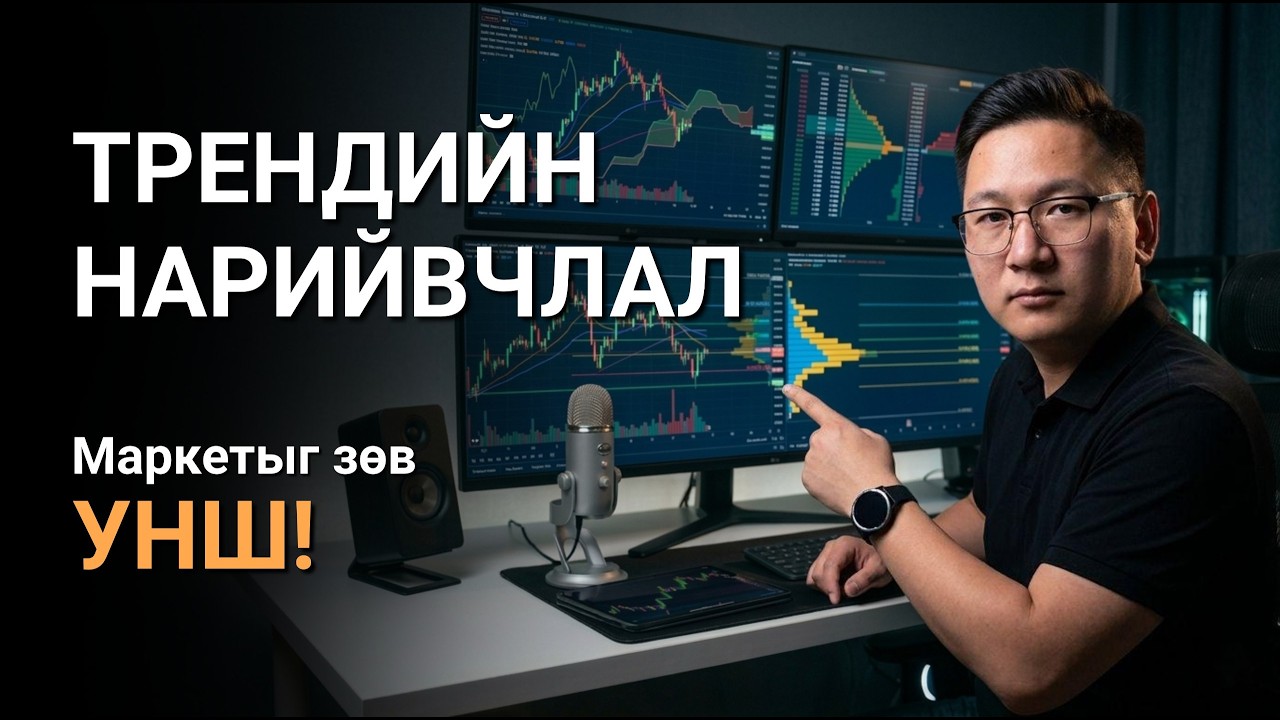 МАРКЕТЫГ ЗӨВ УНШ !!!