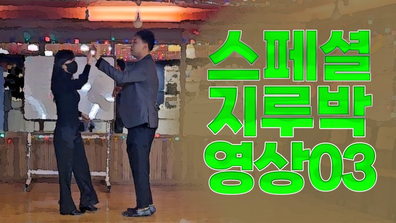 【김근우댄스】지루박 시연 영상