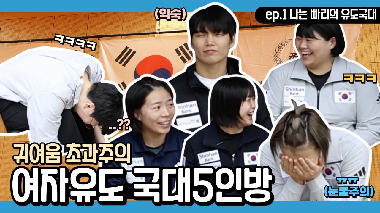 [유도퀴즈 온 더 블럭] EP1. 나는 빠리의 유도 국대 #여자유도국가대표 #유도피아
