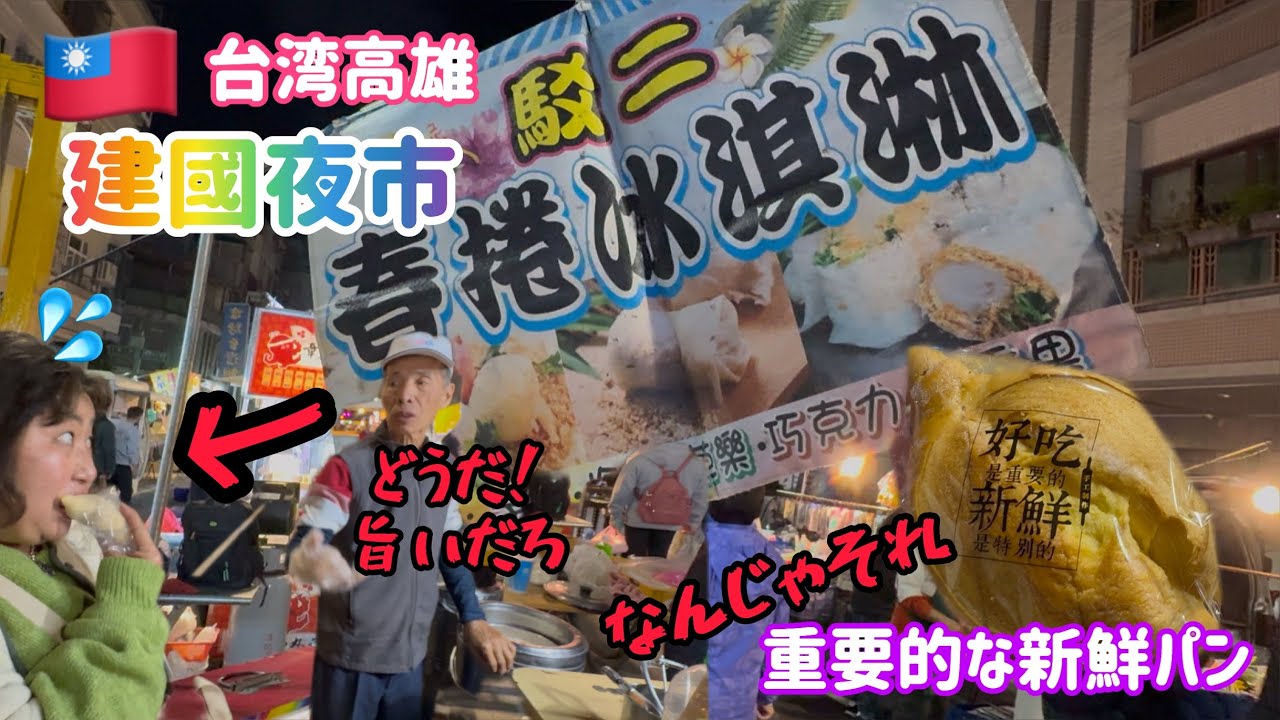 台湾🇹🇼高雄観光【建國夜市】ローカルさん多めの優しいナイトマーケット♡鳥のトサカ食べますか？