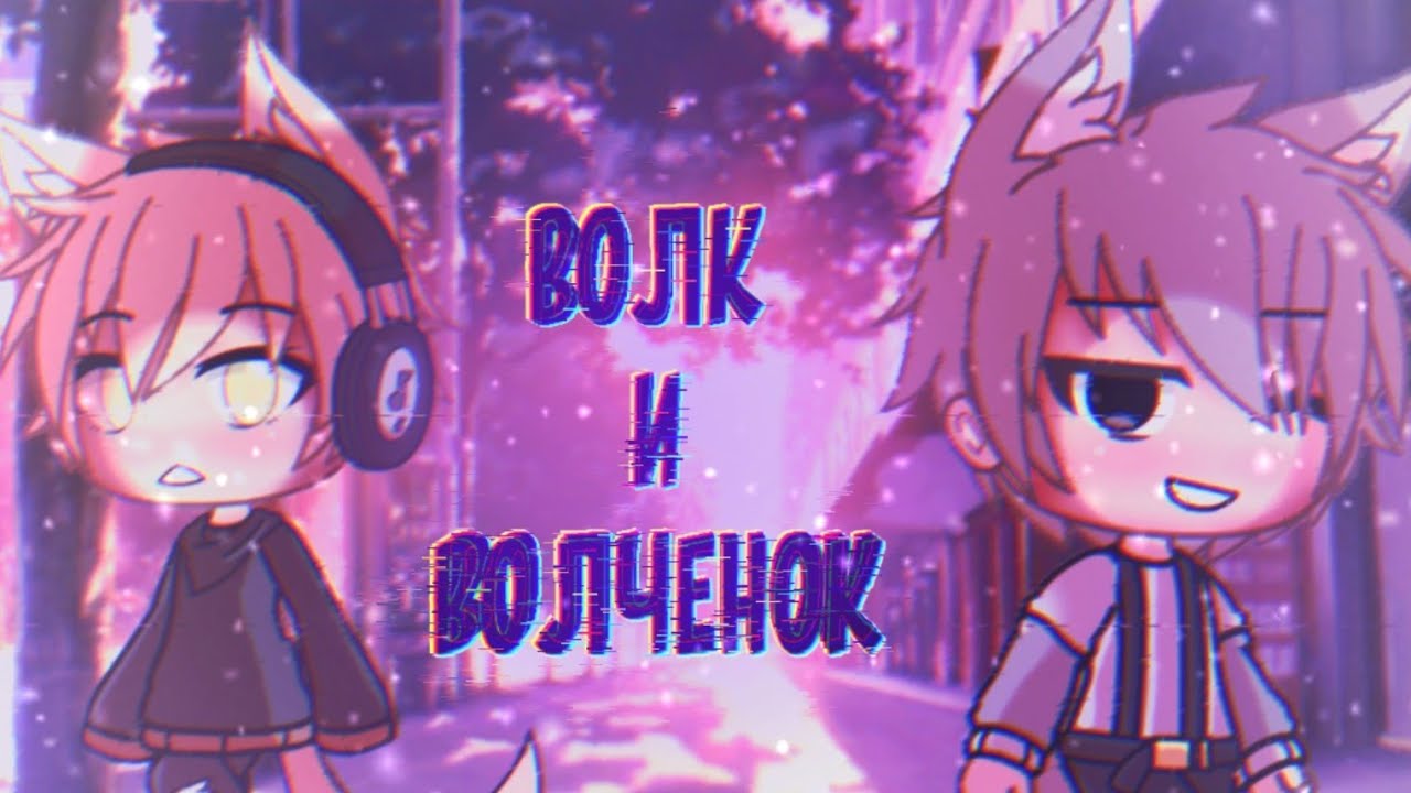 | Волк и волченок •| Gacha life | оригинал | яой | 1/?