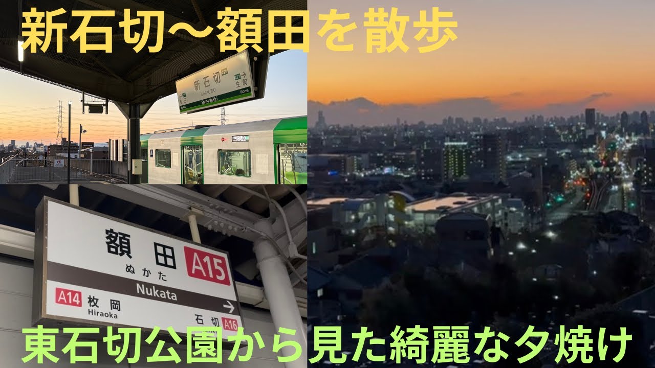 【乗り鉄日和の散歩動画・夕焼けがとても綺麗】新石切〜額田まで東石切公園を経由して夕焼けを眺めてきた。