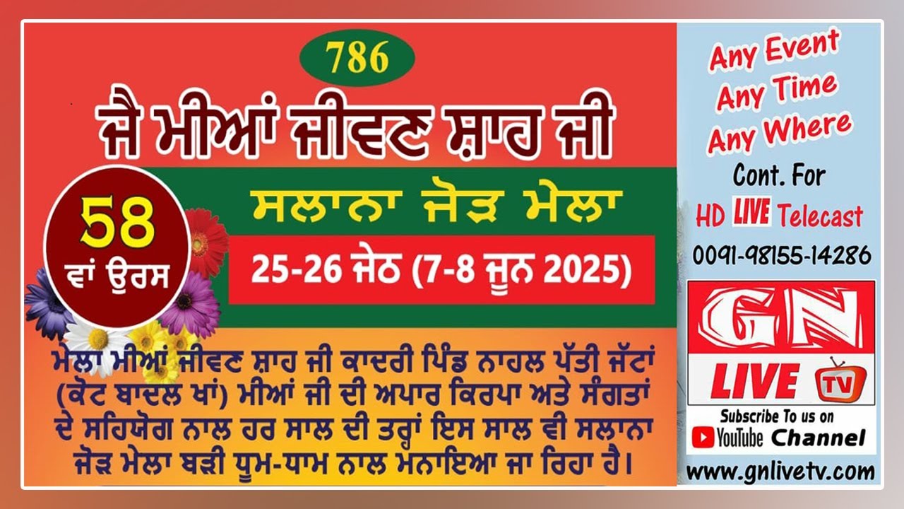 🔴ਸਾਲਾਨਾ ਜੋੜ ਮੇਲਾ ਮੀਆਂ ਜੀਵਣ ਸ਼ਾਹ ਜੀ ਪਿੰਡ ਨਾਹਲ ਪੱਤੀ ਜੱਟਾਂ 08.06.2025 Guru Nanak Studio Kot Badal Khan