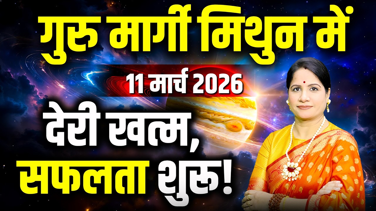 Guru Margi 2026 Ka Prabhav | 11 March 2026 Se Guru Margi |  Brihaspati 2026 | Guru Margi Gochar 2026