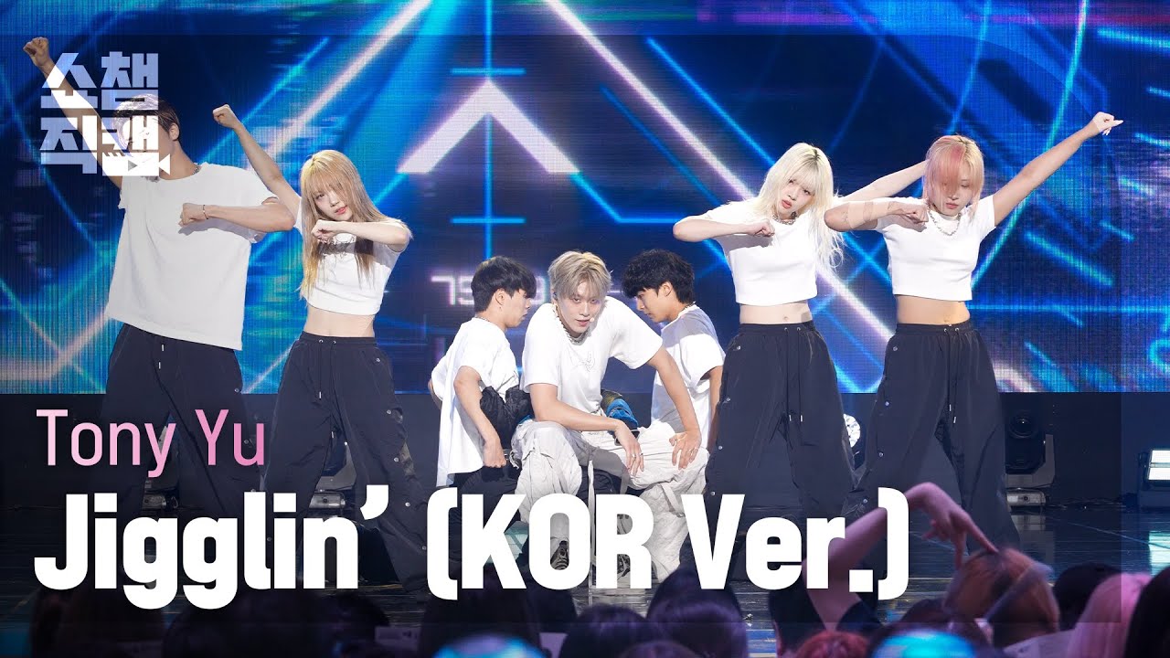 [쇼챔직캠 4K] Tony Yu(토니유) - Jigglin' (KOR Ver.) | Show Champion | EP.528 | 240807